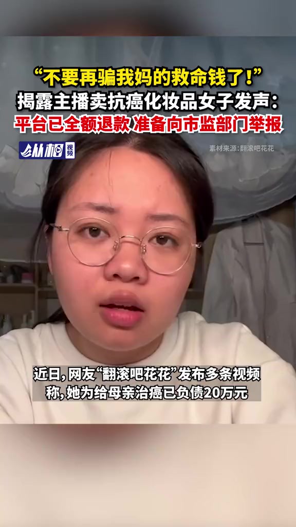 “不要再骗我妈的救命钱了!”:平台已全额退款,准备向市监部门举报