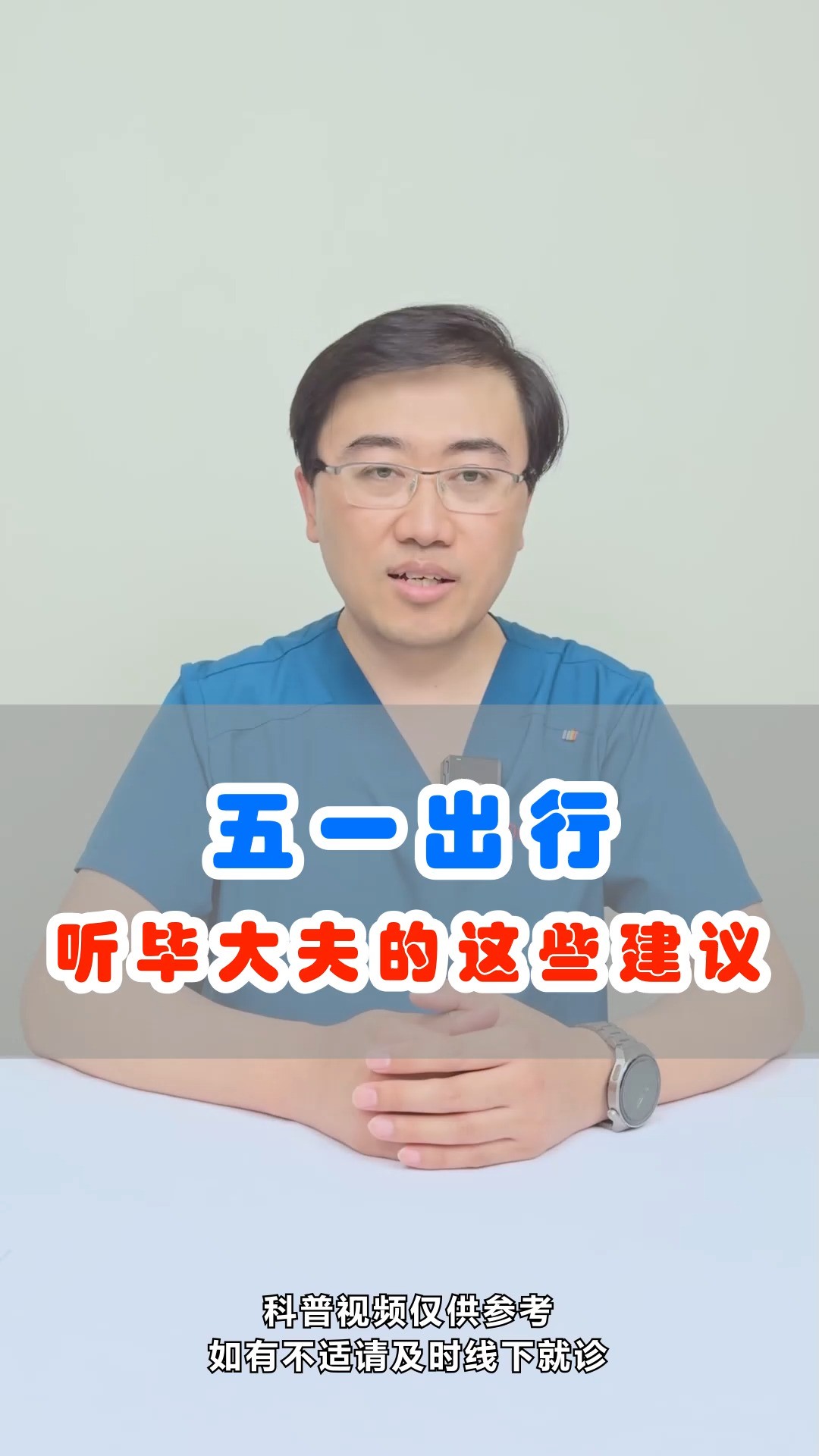 骨科毕大夫五一假期出行提示,听听毕博士怎么说#骨科专家 #健康科普 #毕春强医生