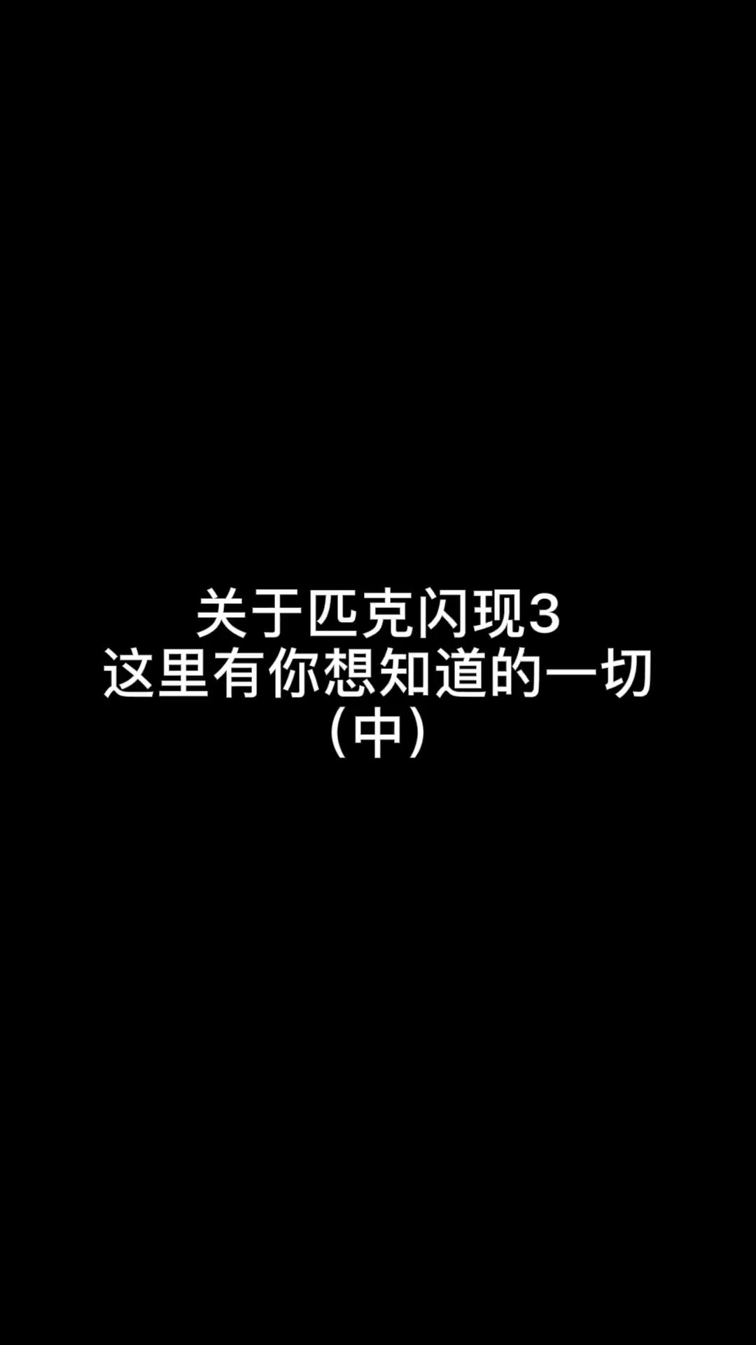 关于匹克闪现3你想知道的都在这里!