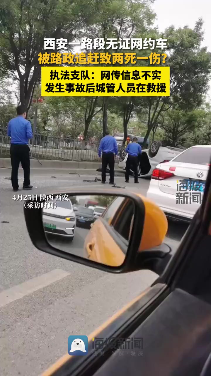 西安无证网约车被路政追赶致两死一伤?执法支队:网传信息不实 发生事故后城管人员在救援