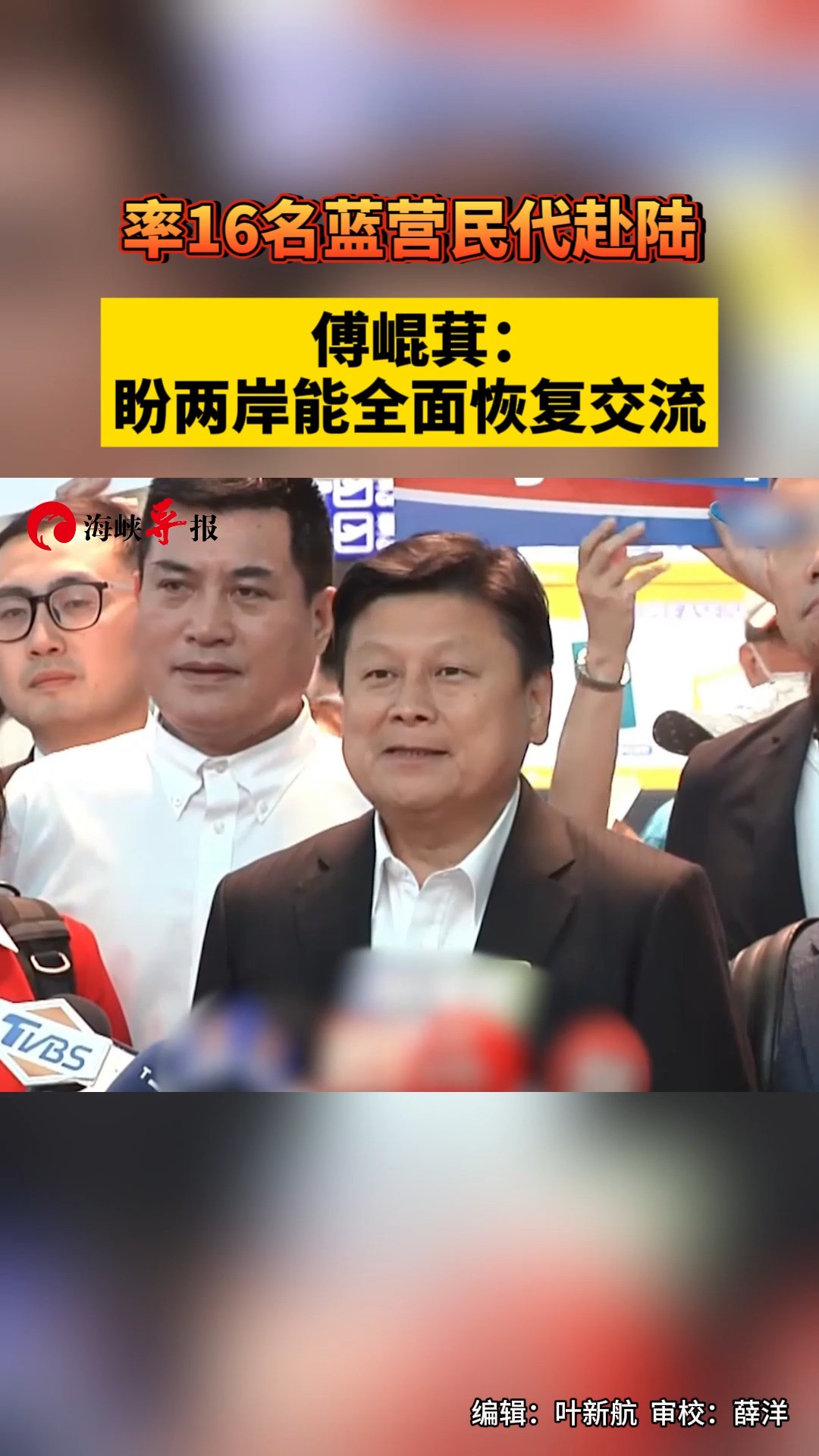 率16名蓝营民代出发赴陆,傅崐萁:盼两岸能全面恢复交流 