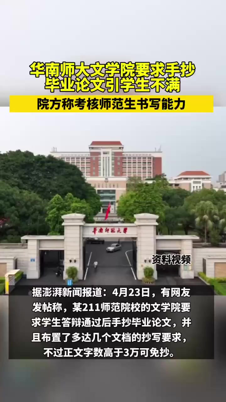 华南师大文学院要求手抄毕业论文引学生不满,院方称考核师范生书写能力(来源:澎湃新闻)