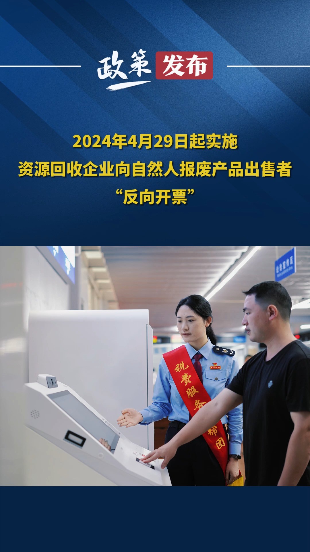 2024年4月29日起实施资源回收企业向自然人报废产品出售者“反向开票”