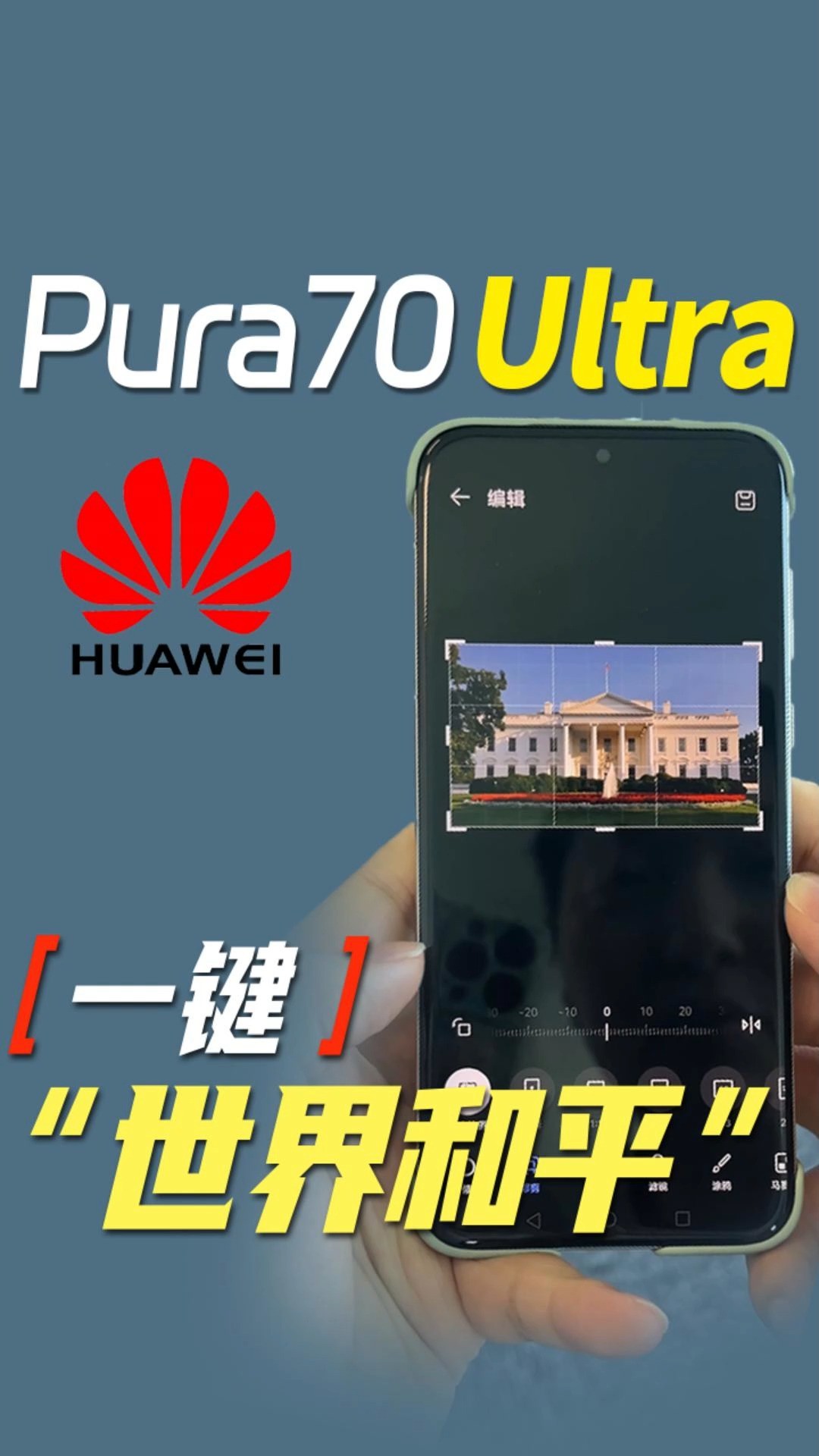 华为Pura70 Ultra一键“世界和平”,你有什么想消除的?#华为 #华为Pura70Ultra #白宫 #一键消除 #算法