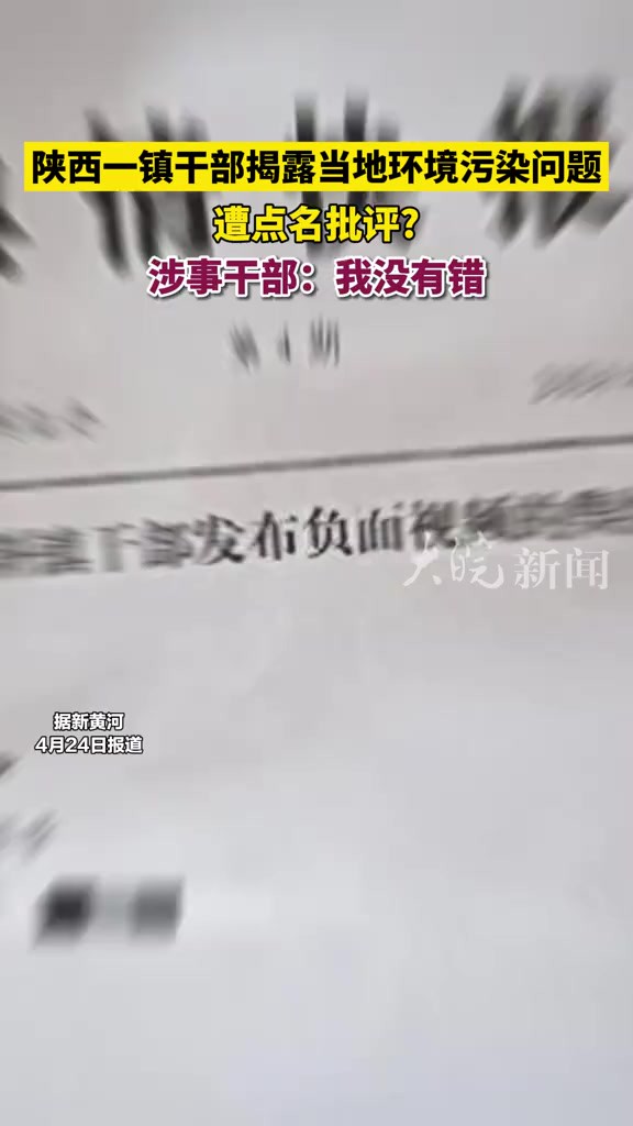 陕西一镇干部揭露当地环境污染问题遭点名批评?涉事干部:我没有错