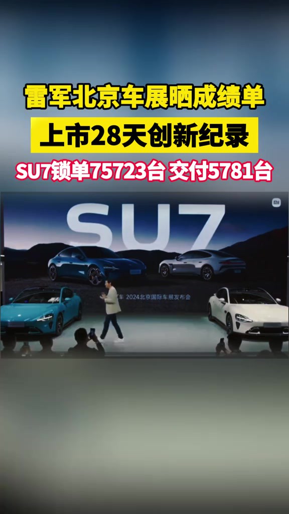 28天锁单超7万台!雷军公布小米SU7成绩(和讯网)