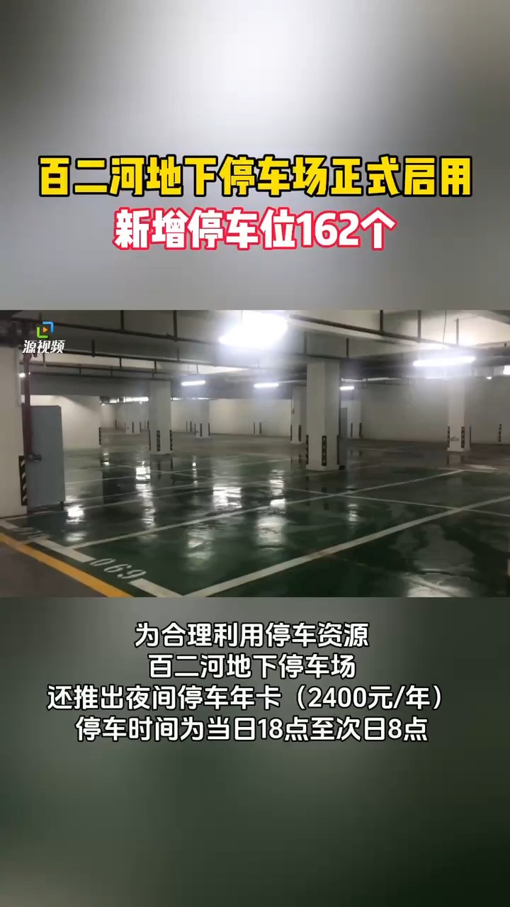 百二河地下停车场正式启用,可提供车位162个!(记者 陈伟)#十堰