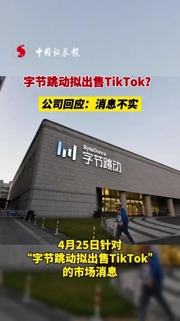 字节跳动拟出售TikTok?公司回应:消息不实