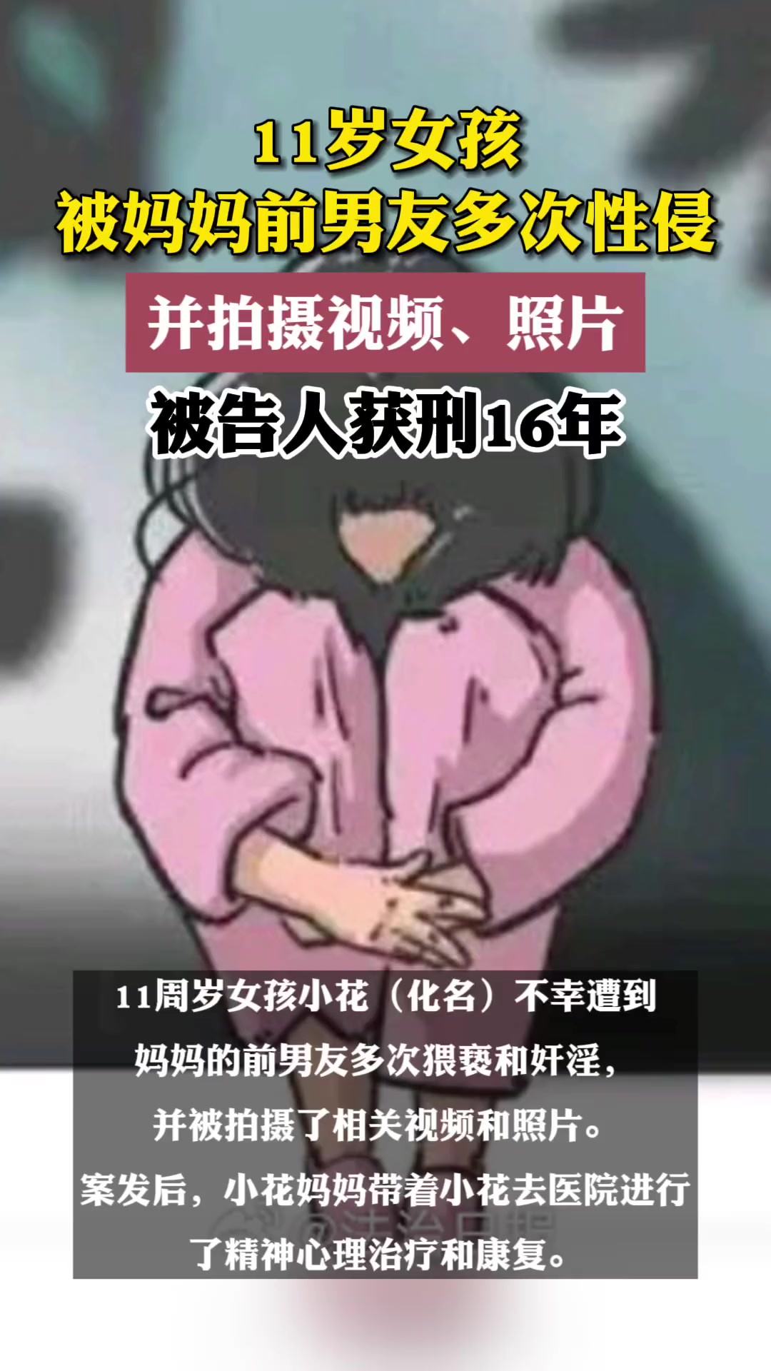 11岁女孩被妈妈前男友多次性侵 并拍摄视频、照片 被告人获刑16年