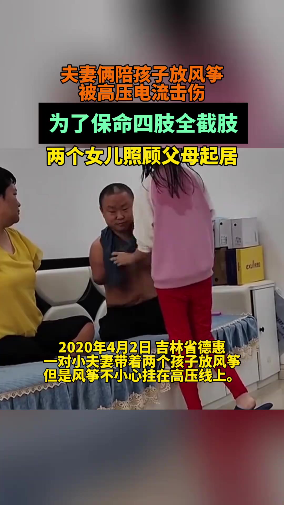 夫妻俩陪孩子放风筝被高压电流击伤,为了保命四肢全截肢,两个女儿照顾父母起居.(来源:南昌晚报)