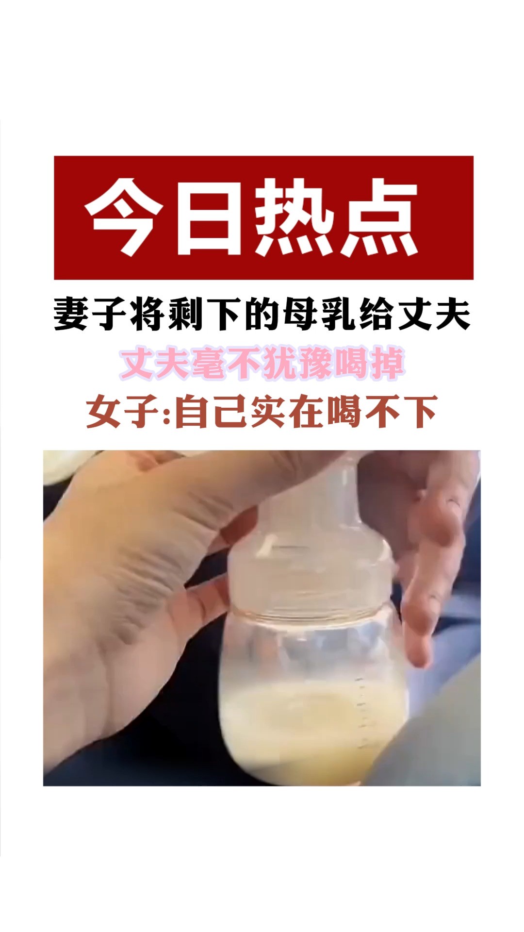 妻子将剩下的母乳给丈夫 丈夫毫不犹豫喝掉