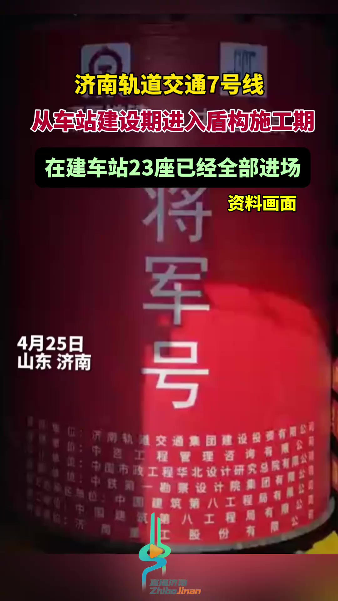 济南轨道交通7号线从车站建设期进入盾构施工期,在建车站23座已经全部进场