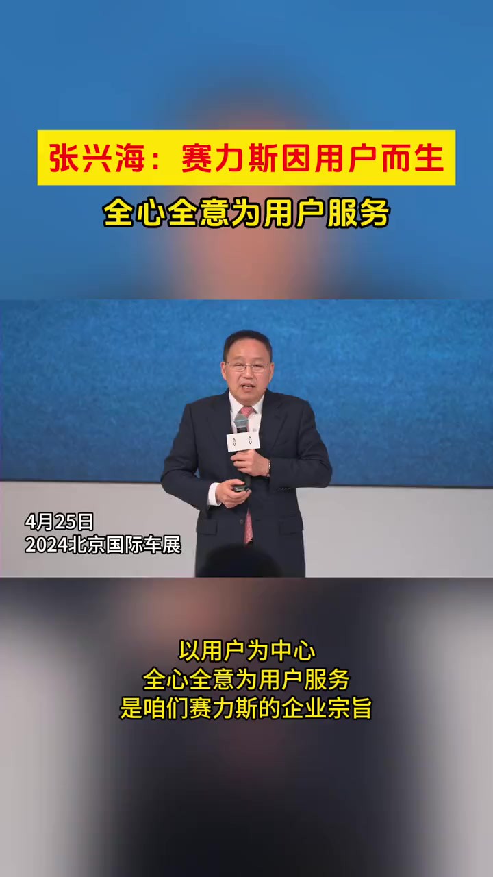 赛力斯汽车亮相2024北京车展,举行技术创新战略分享会,会上赛力斯集团董事长张兴海表示:“用户是根,赛力斯因用户而生!”