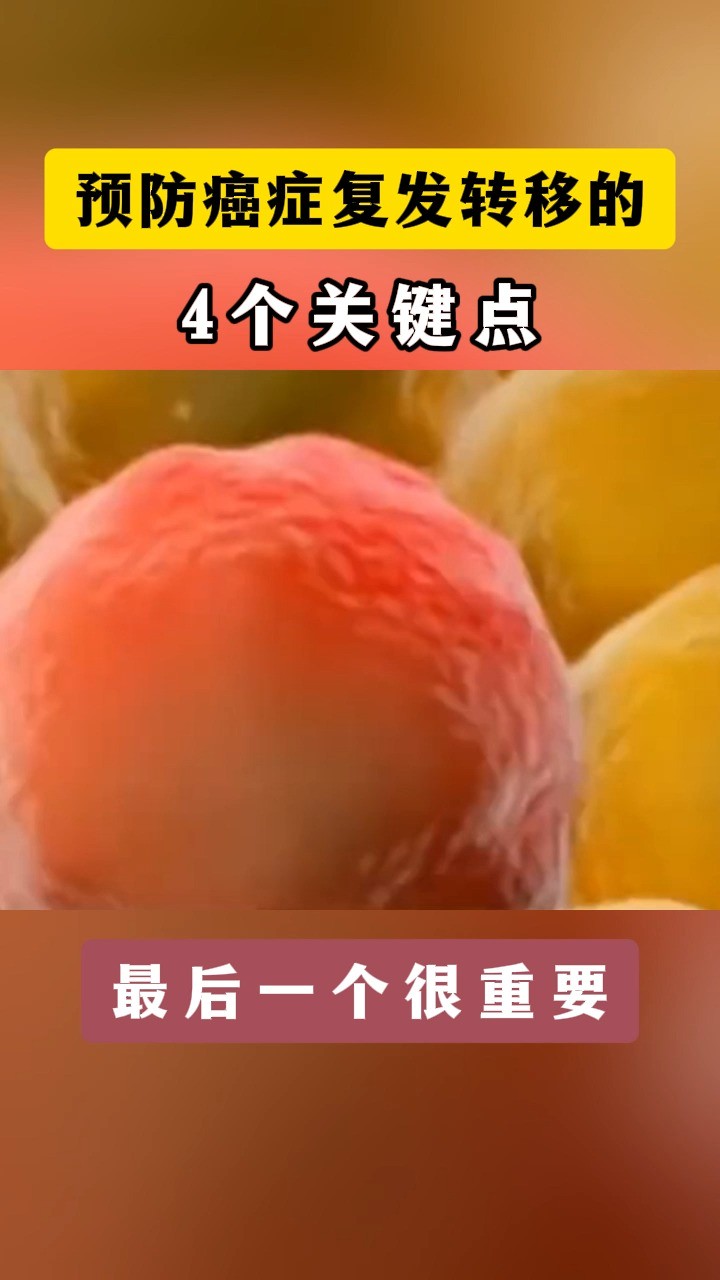 预防癌症复发转移的4个关键点,最后一个很重要 #癌症 #肿瘤 #健康科普 