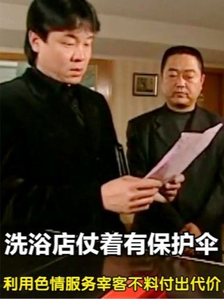 洗浴中心仗着市长当保护伞,嚣张老板竟利用色情服务宰客,厅长知道愤怒派人查封抓捕! #影视解说 #好剧推荐