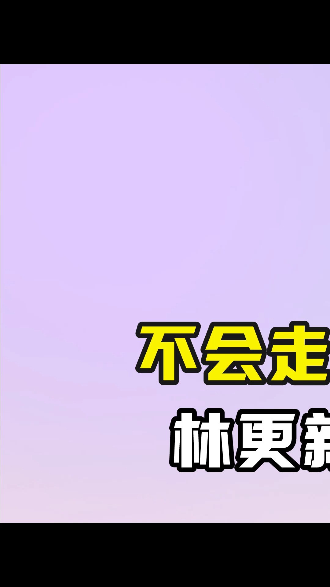 不会走四方步别演古偶剧,林更新拉高古偶剧门槛 #四方步 #林更新 #古偶 