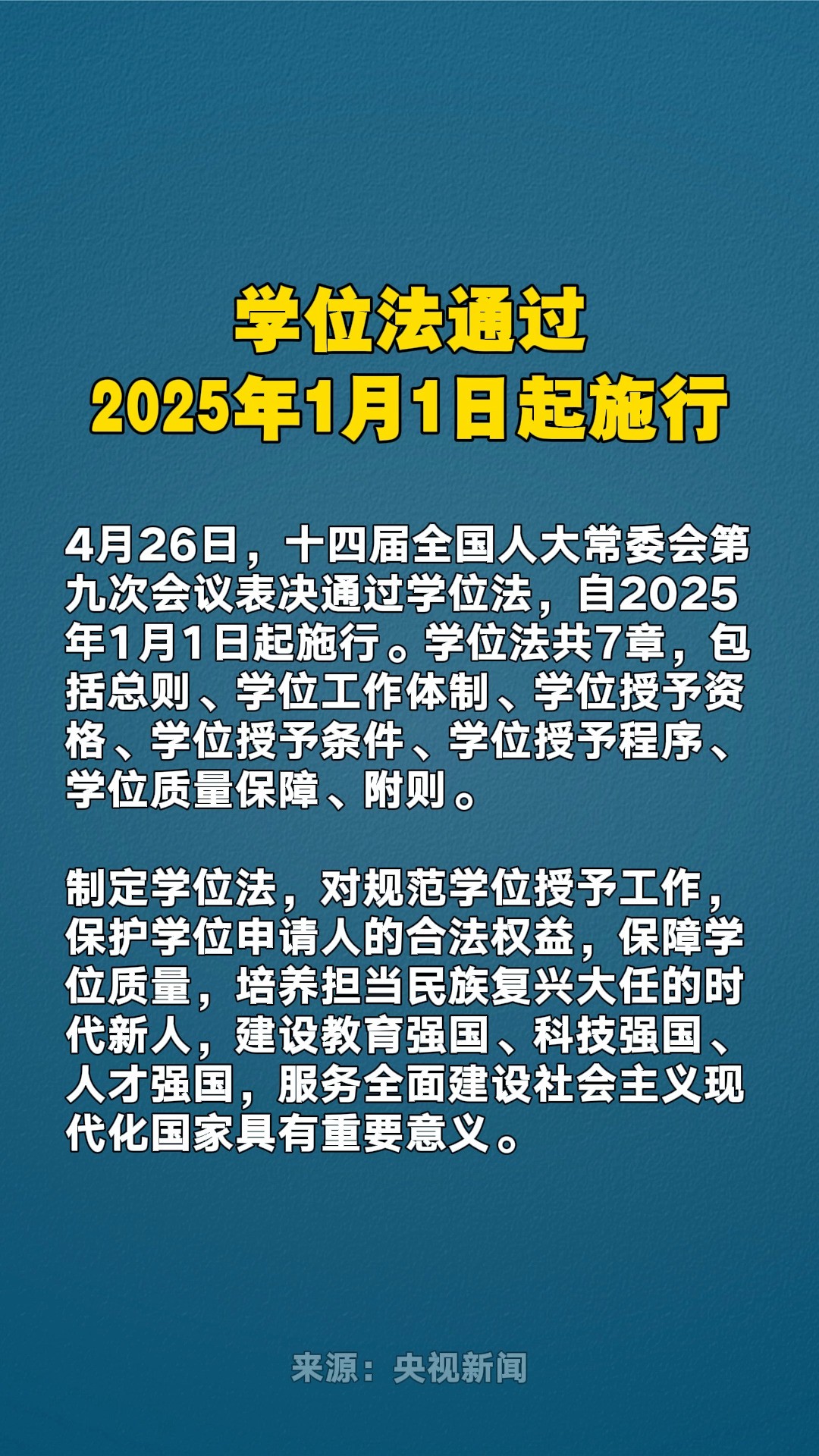 学位法通过,2025年1月1日起施行