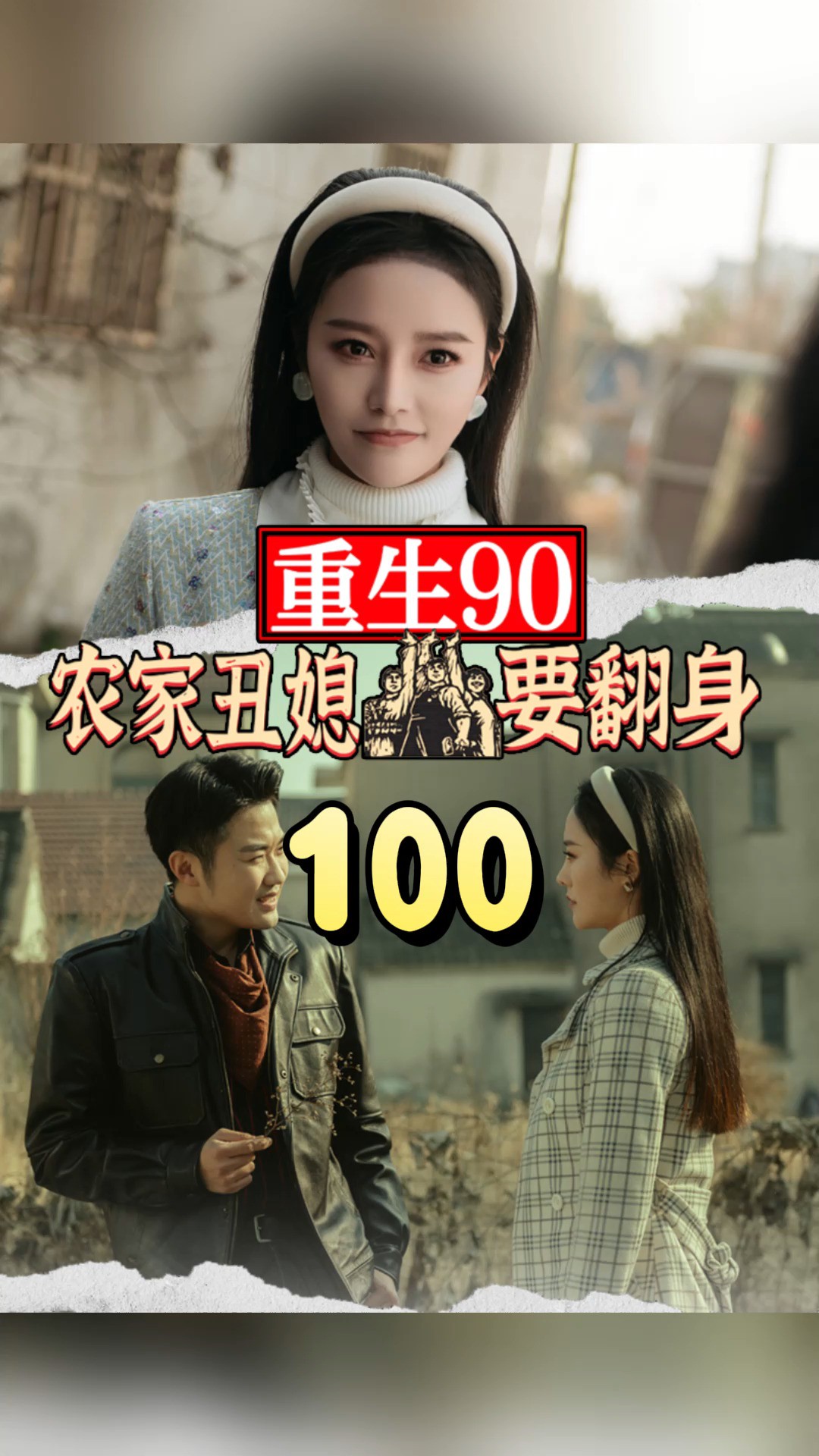 第100集《重生90:丑媳妇要翻身》因为一个片段,看到了一个整部剧寻找金牌影视家 #短剧 #竖屏短剧 #短剧有好货 #正能量短剧 #劳动者最光荣#高能海外...