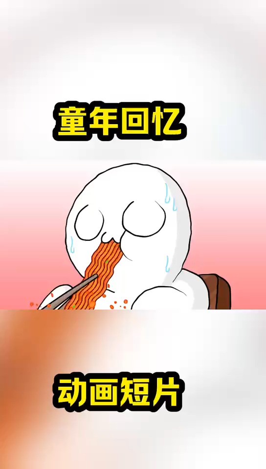 童年回忆