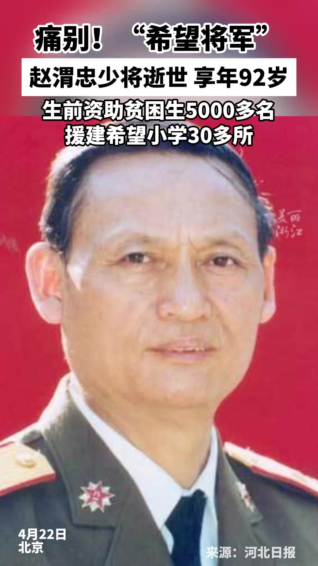 他走了,却留下了5000多颗希望的种子……浙江籍将军赵渭忠逝世,生前援建希望小学30多所.(来源:河北日报)