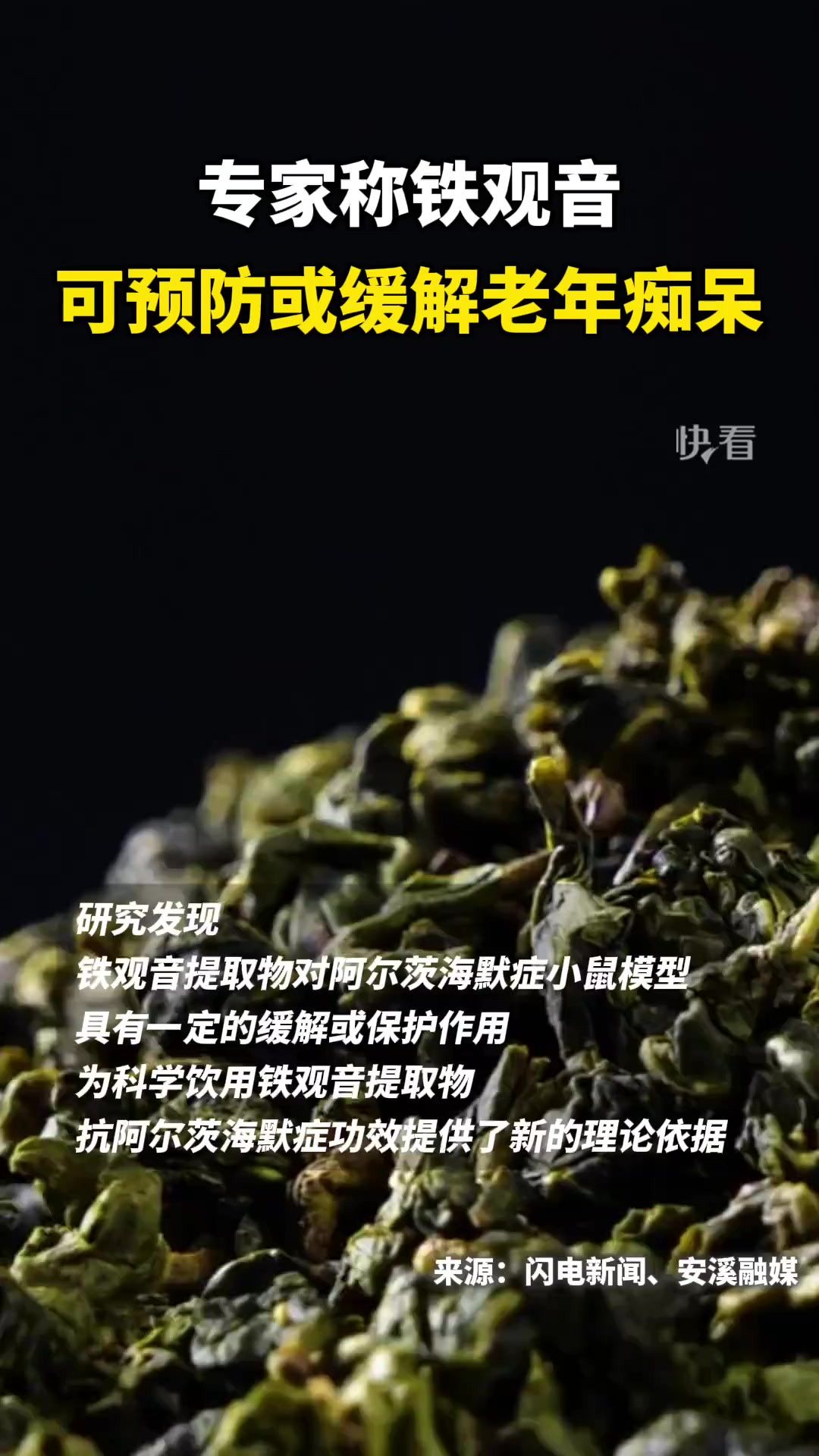 浙江大学农业与生物技术学院茶学系教授 屠幼英:铁观音对阿尔茨海默病有很好的预防和治疗作用,特别是五年以上的陈香型铁观音效果更好.