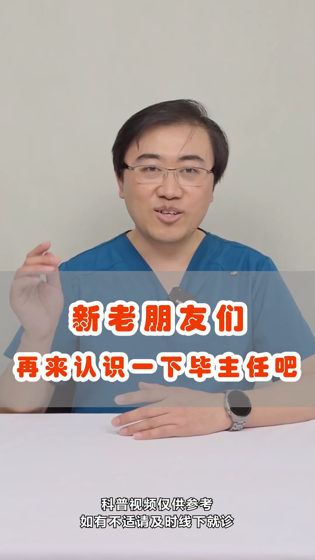 新老朋友快来认识一下毕主任,从此您的身边多了一位骨科医生朋友,?听听毕博士怎么说#骨科专家 #健康科普 #毕春强医生