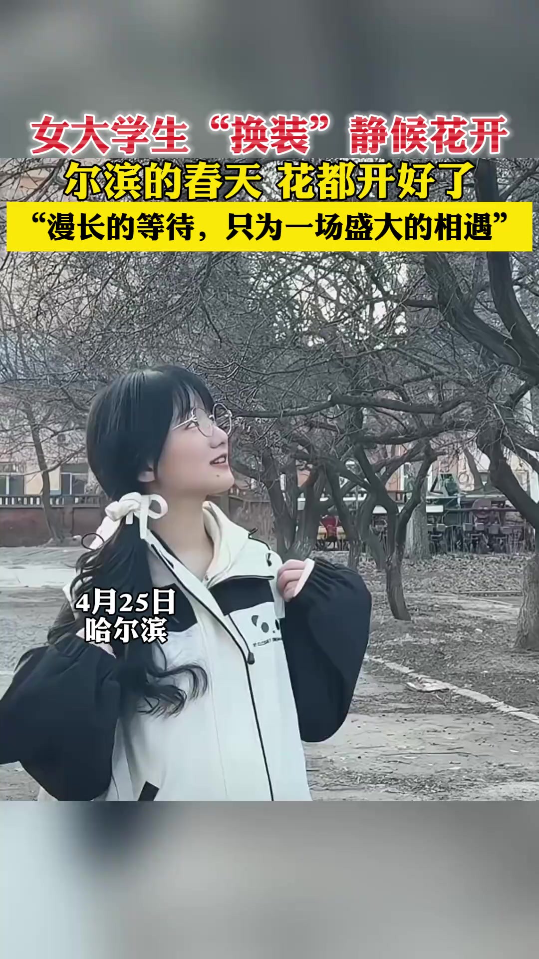 女大学生“换装”静候花开,“漫长的等待,只为一场盛大的相遇”