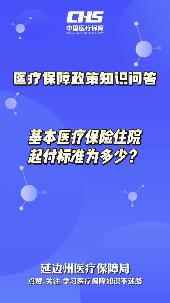 【医疗保障政策知识问答】基本医疗保险住院起付标准为多少?