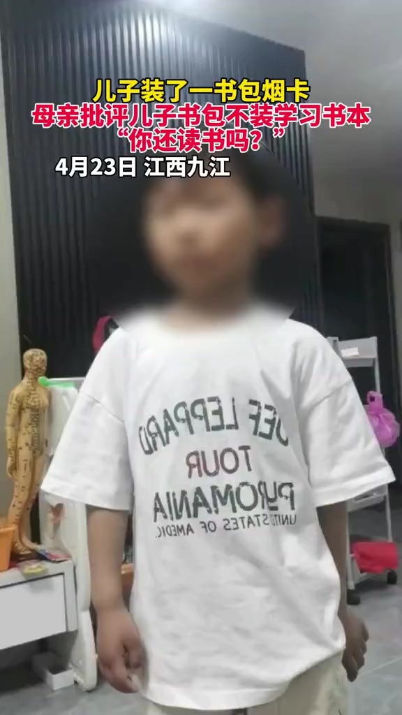 4月23日,江西九江,儿子装了一书包烟卡,母亲批评儿子书包不装学习书本:“你还读书吗?”素材来源:打大纸标,烟牌的球球