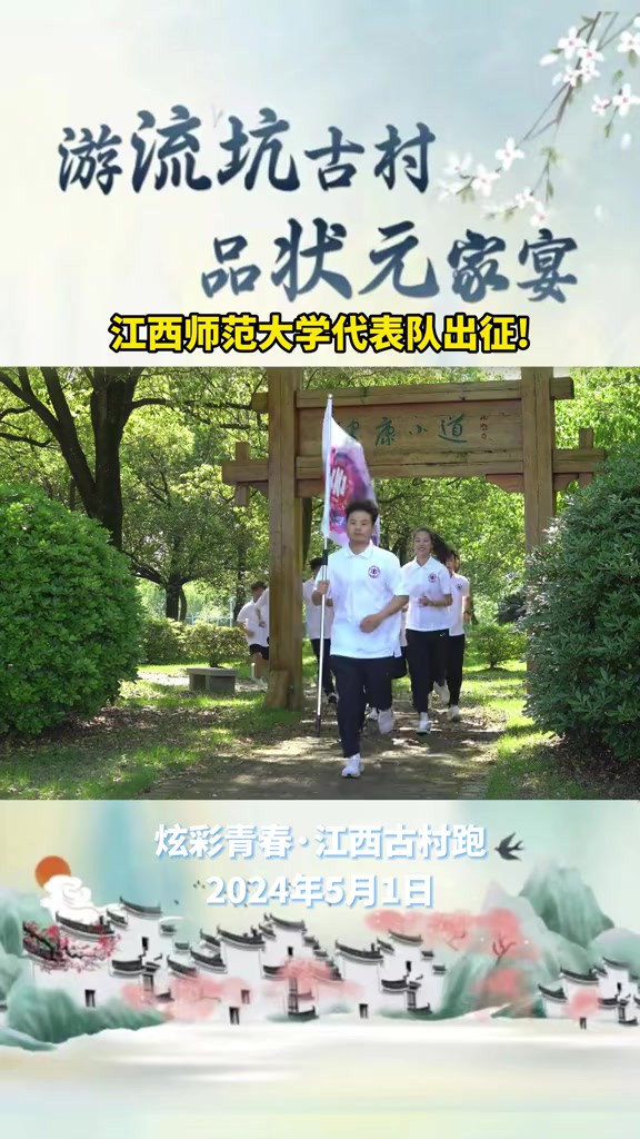 江西师范大学代表队出征! “炫彩青春”江西古村跑