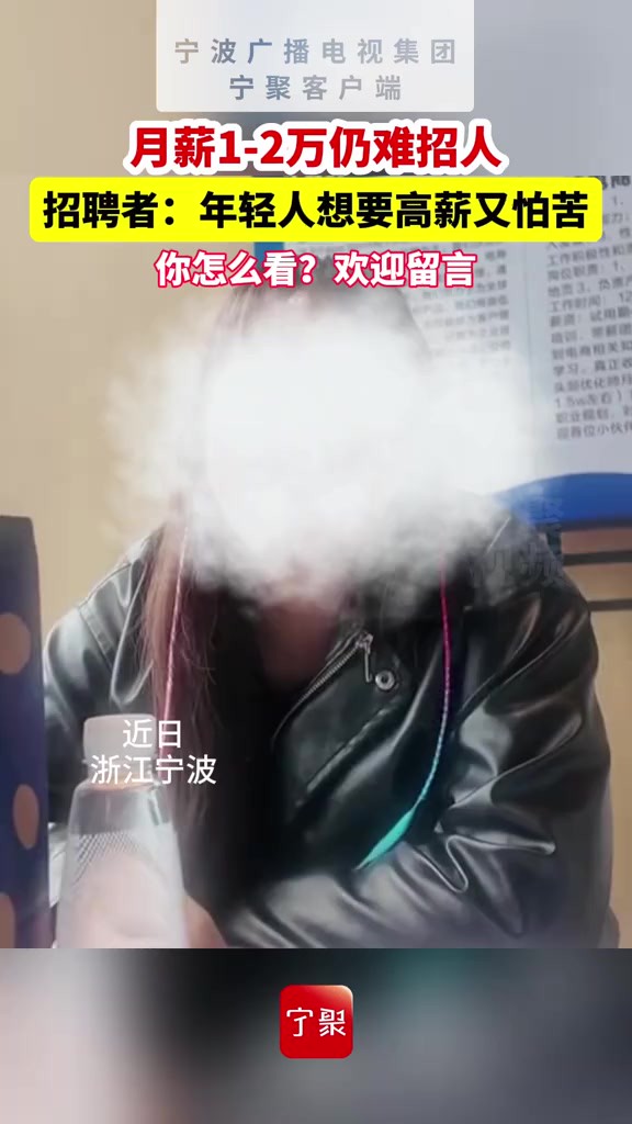 月薪12万仍难招人,招聘者:年轻人想要高薪又怕苦.你怎么看?欢迎留言.(来源: 编辑:大金)