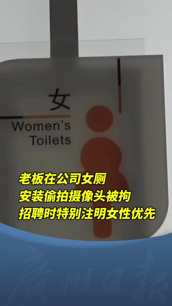 老板在公司女厕安装偷拍摄像头被拘 招聘时特别注明女性优先