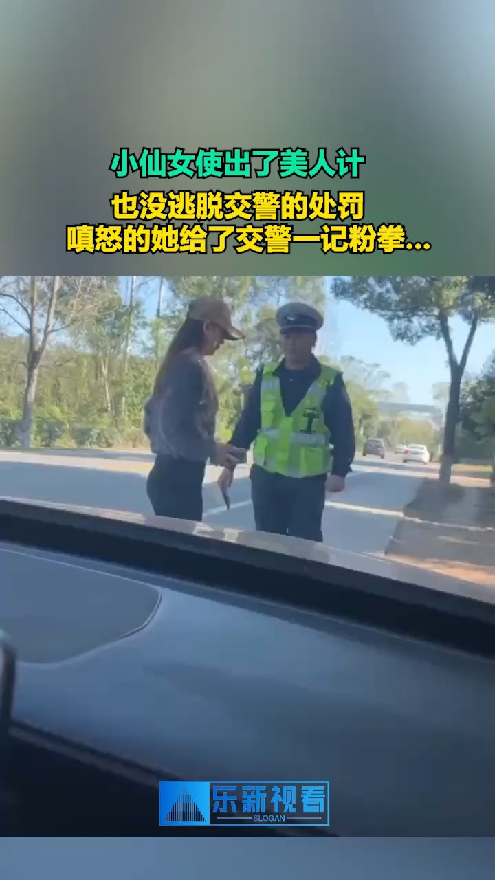 小仙女使出了美人计,也没逃脱交警的处罚,嗔怒的她给了交警一记