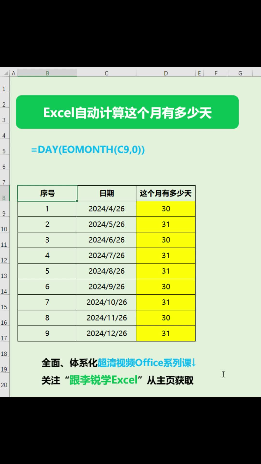 Excel自动计算这个月有多少天#office #职场办公 #Excel #数据分析 #Excel函数 