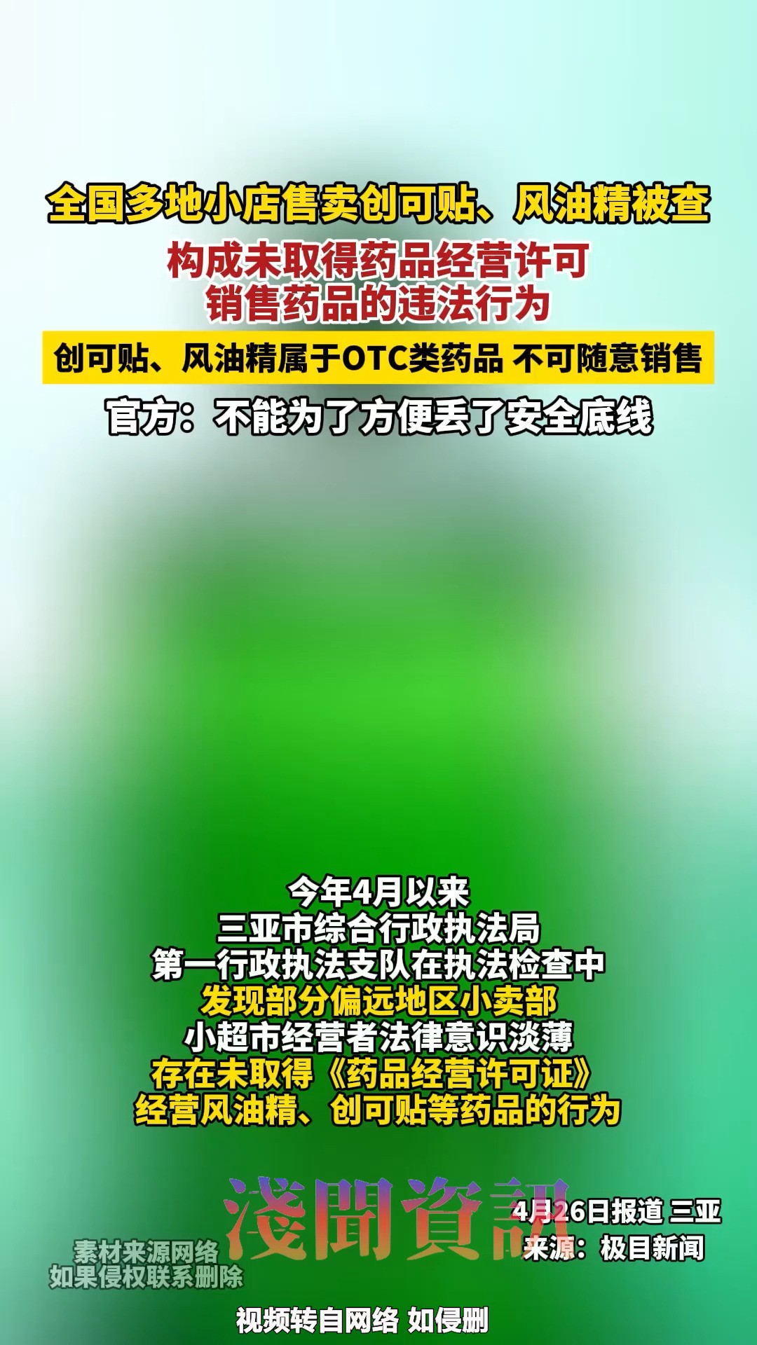 全国多地小店售卖创可贴、风油精被查,创可贴、风油精属于OTC类药品不可随意销售,官方:不能为了方便丢了安全底线.