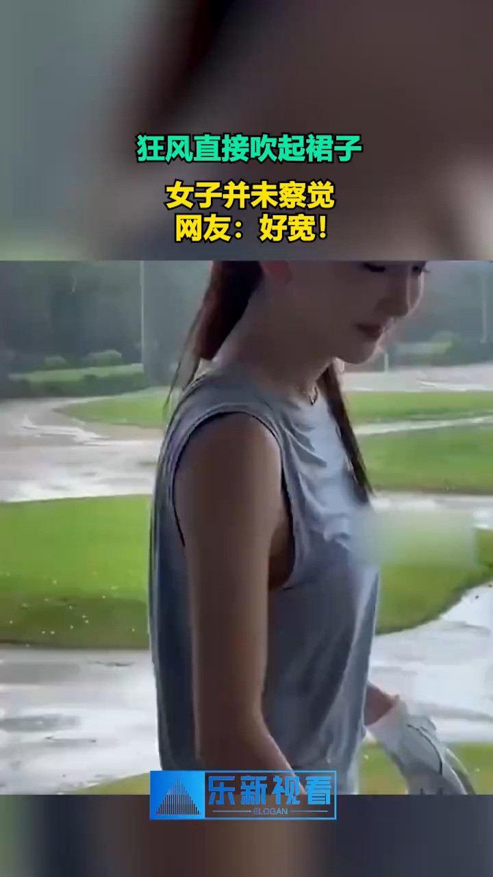 狂风直接吹起裙子,女子并未察觉,网友:好宽!