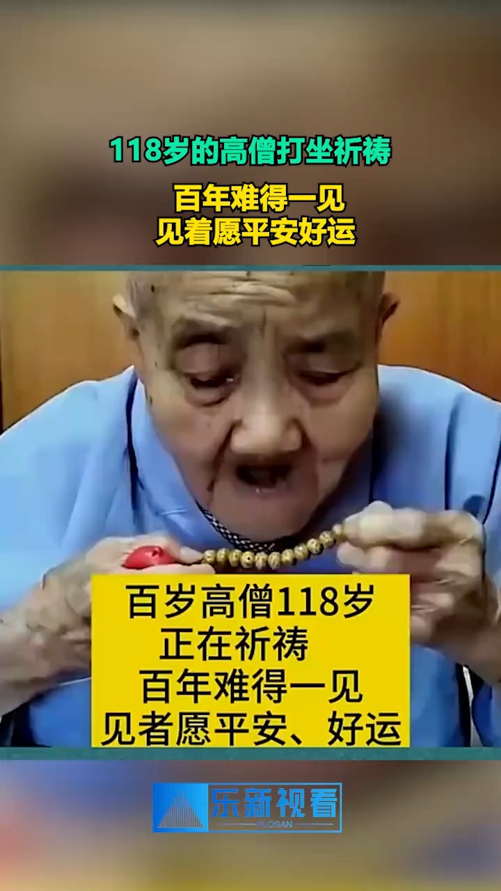 118岁的高僧打坐祈祷,百年难得一见,见着愿平安好运