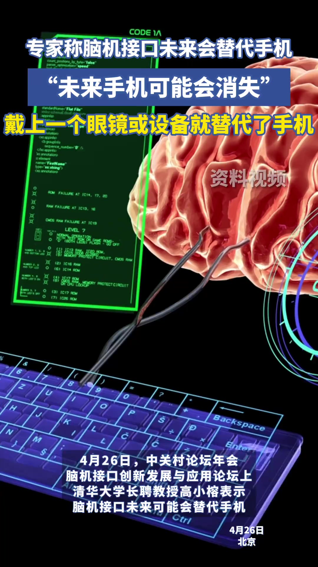 中关村论坛年会上,清华大学长聘教授高小榕表示:如果脑机接口速度发展很快的话,戴上一个眼镜或设备,就能替代手机.未来手机可能会消失