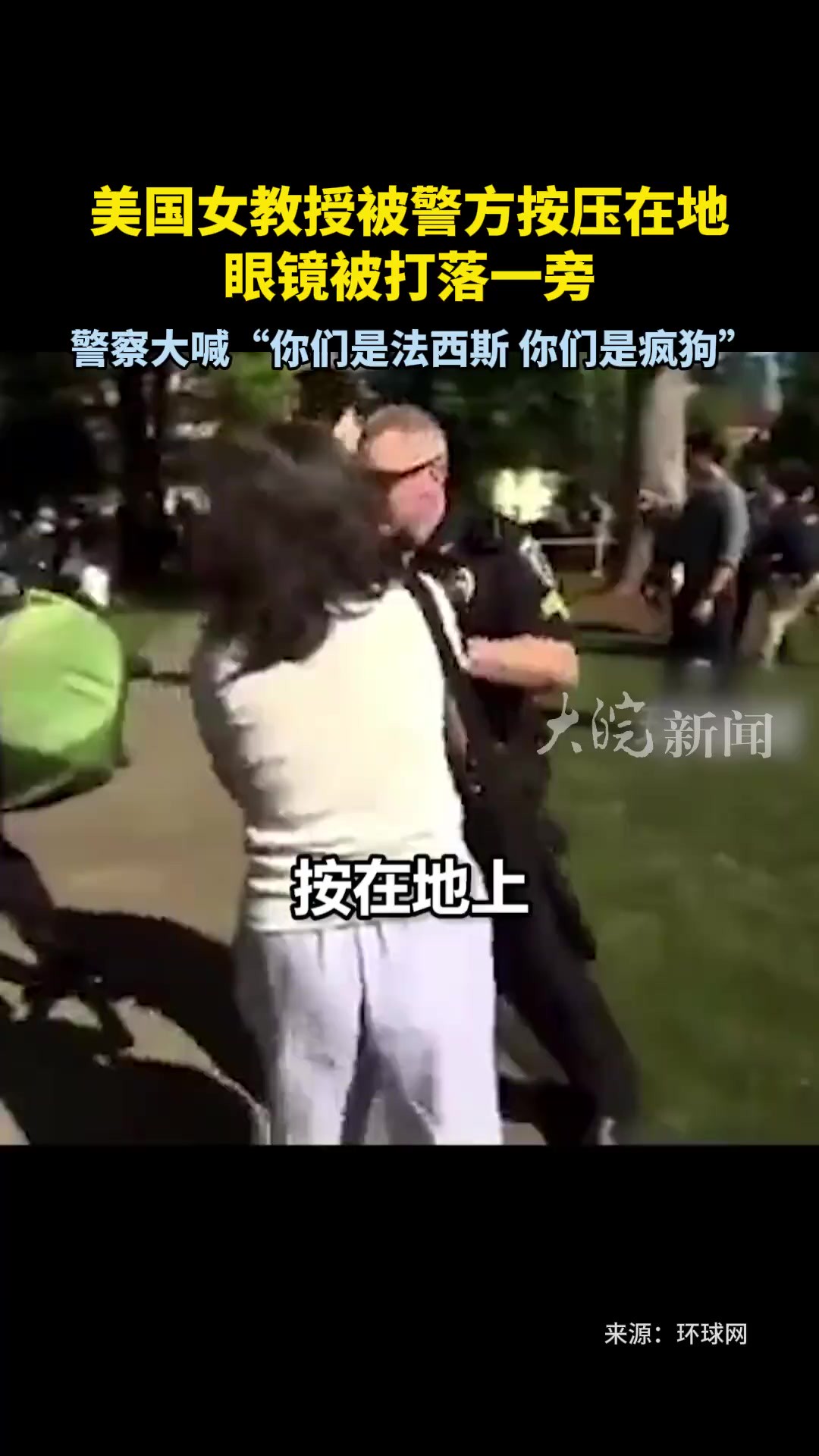 美国女教授被警方按压在地,眼镜被打落一旁 警察大喊“你们是法西斯,你们是疯狗”