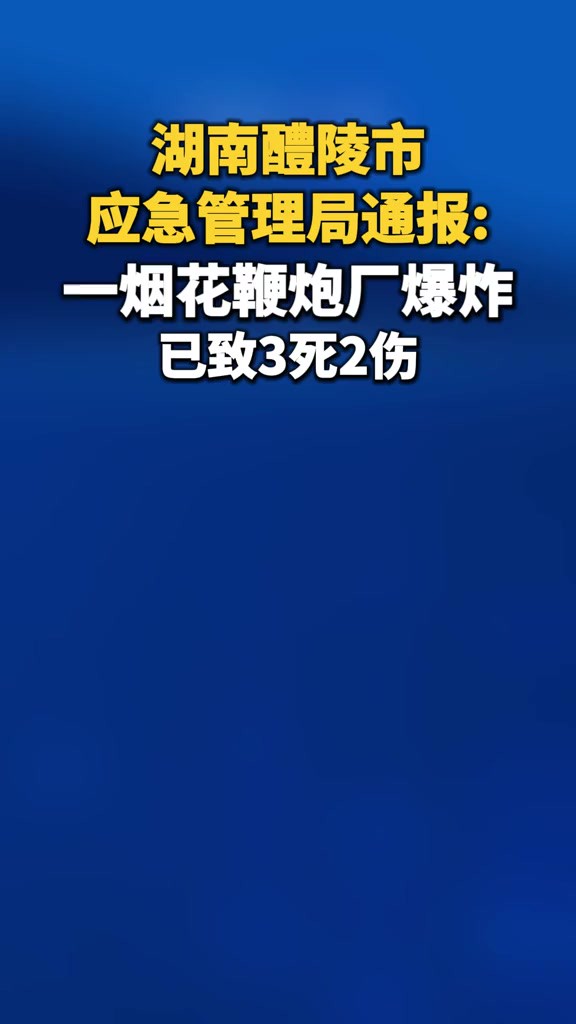 湖南一烟花鞭炮厂爆炸,已致3死2伤