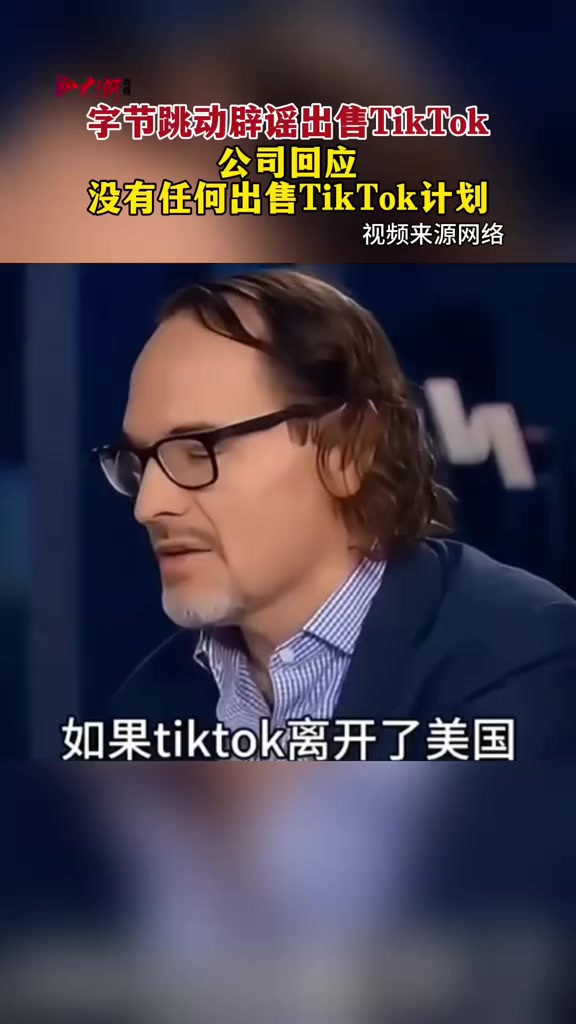 字节跳动辟谣出售TikTok,公司回应:没有任何出售TikTok计划