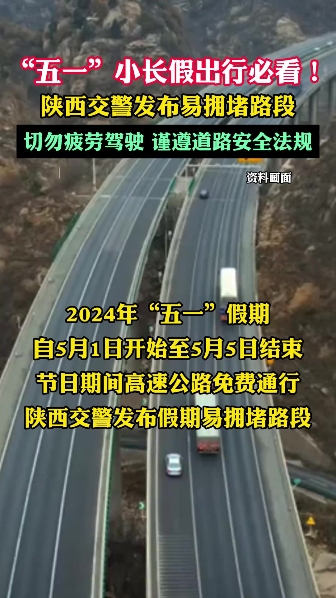 “五一”小长假出行必看!切勿疲劳驾驶 谨遵道路安全法规