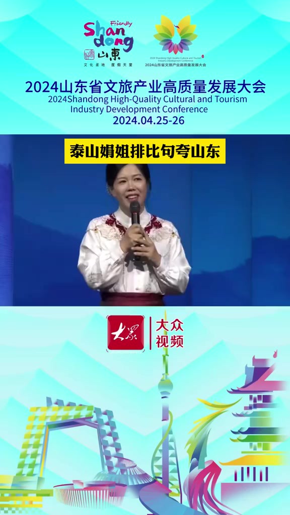 泰山娟姐排比句夸山东 4月25日下午,2024山东省文旅产业高质量发展大会在临沂开幕.各界嘉宾围绕“相约亲情沂蒙 共享好客山东”主题,畅叙友情、畅...