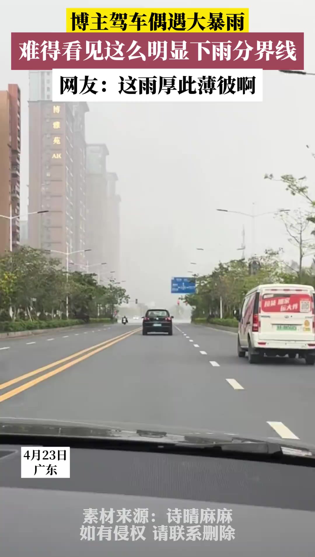 博主驾车偶遇大暴雨,难得看见这么明显下雨分界线,网友:这雨厚此薄彼啊(素材来源:诗晴麻麻)