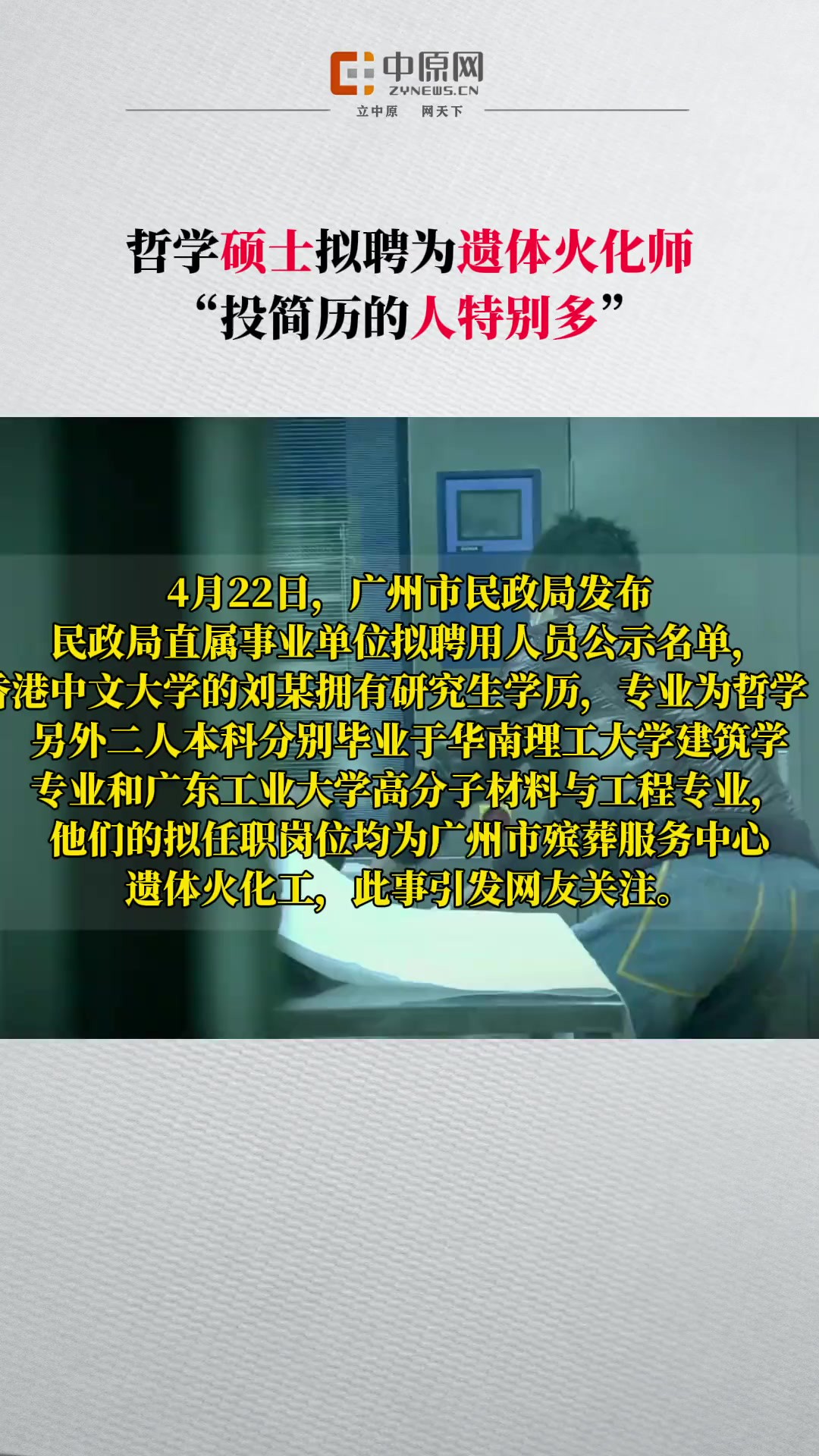 4月22日,广州市民政局发布民政局直属事业单位拟聘用人员公示名单,其中,毕业于香港中文大学的刘某拥有研究生学历,专业为哲学(佛学研究),另外...