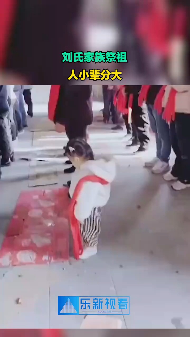 刘氏家族祭祖,人小辈分大