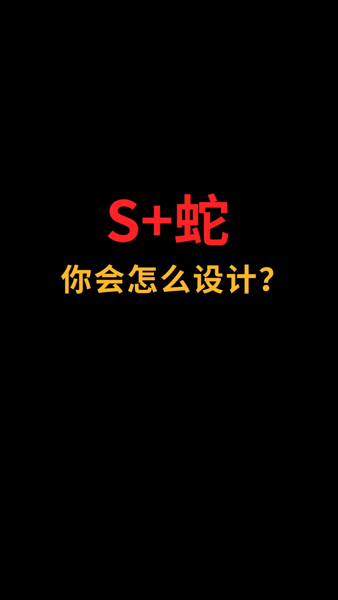 蛇和S怎么巧妙融合?#logo设计#创业#商标设计