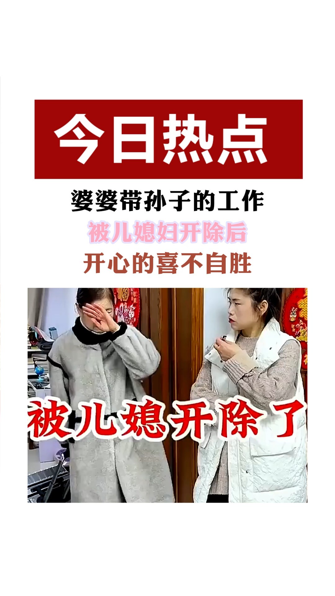 婆婆带孙子的工作 被儿媳妇开除后 开心的喜不自胜