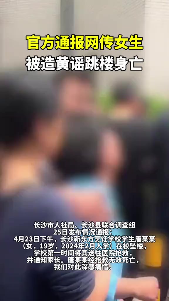 官方通报网传女生被造黄谣跳楼身亡