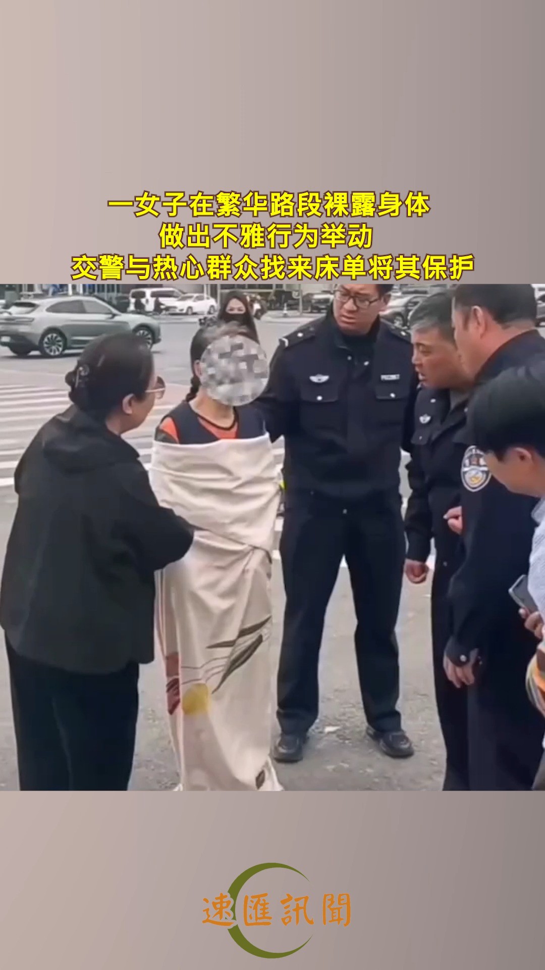  呼和浩特,一女子在繁华路段裸露身体,做出不雅行为举动,交警与热心群众找来床单将其保护